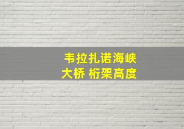 韦拉扎诺海峡大桥 桁架高度